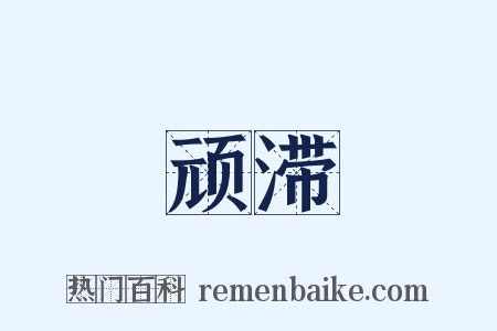 顽滞是什么意思的图片